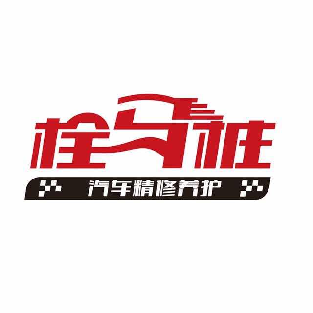郑州拴马桩汽车服务有限公司