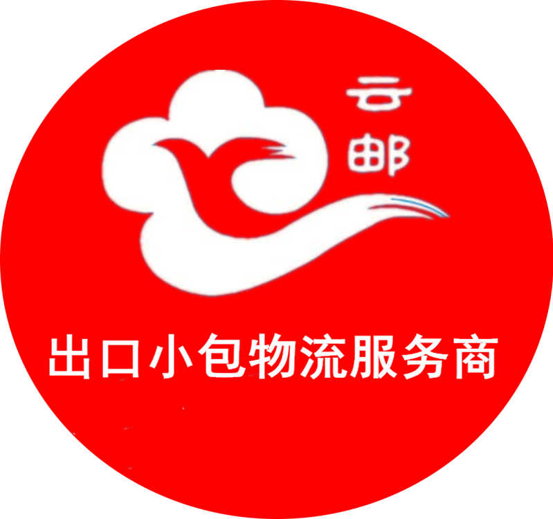 深圳跨境出口小包综合物流服务商