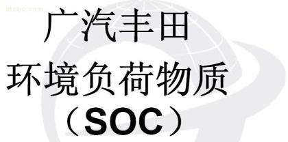 丰田SOC十项