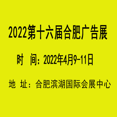 2019南京广告展—2019合肥广告LED展
