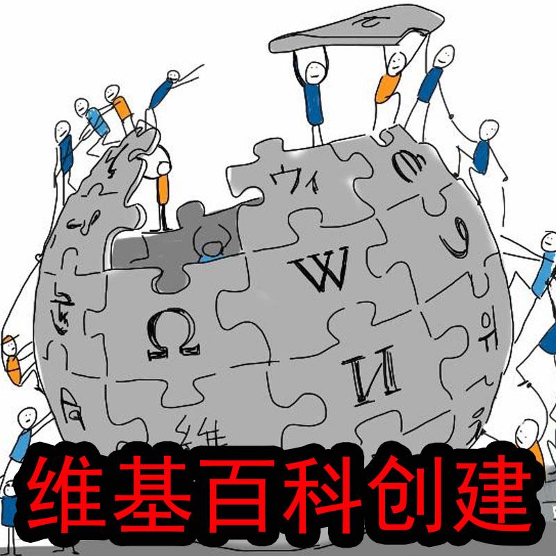 专业承接维基百科