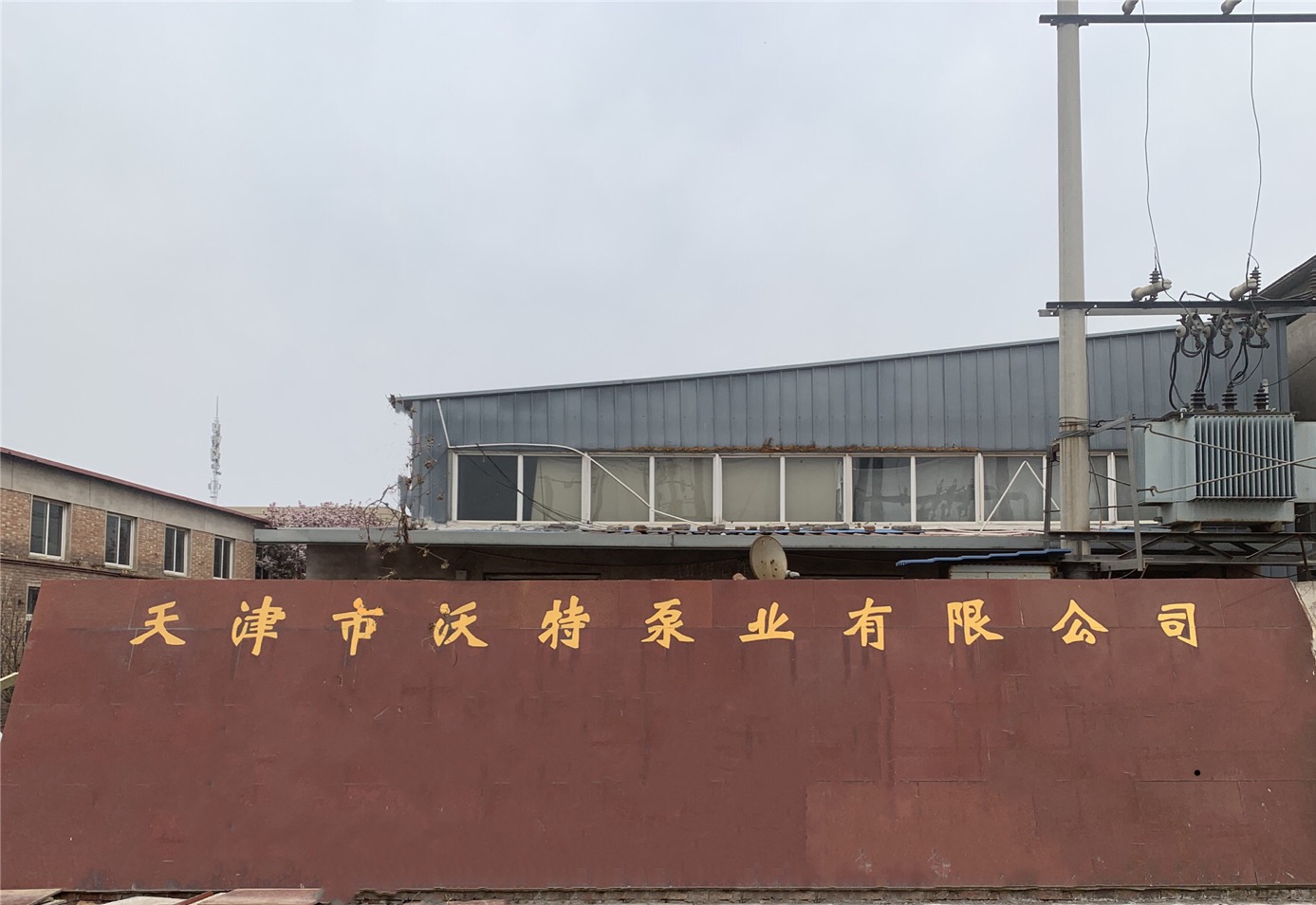天津市沃特泵業有限公司