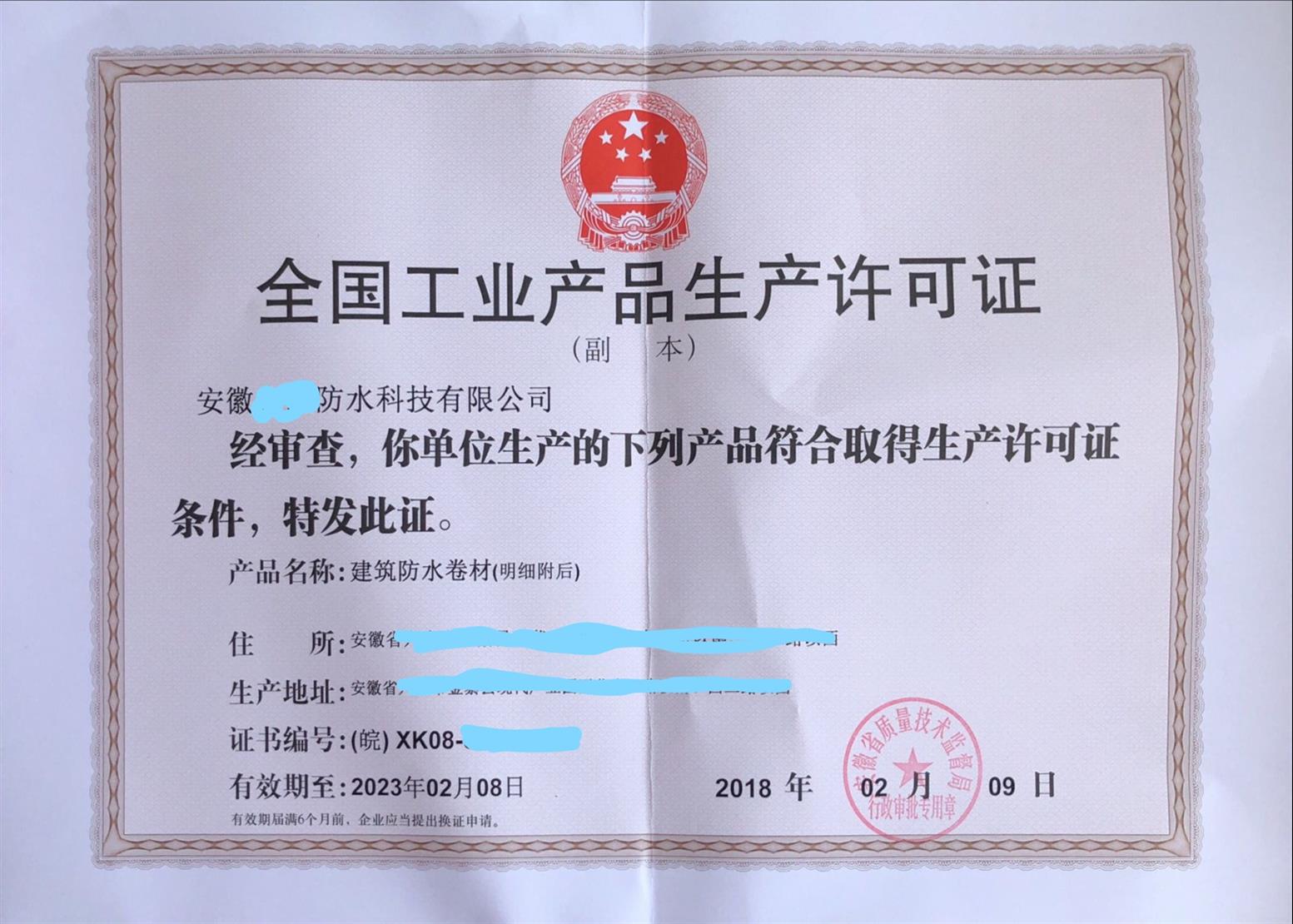 淮北工业生产许可证公司