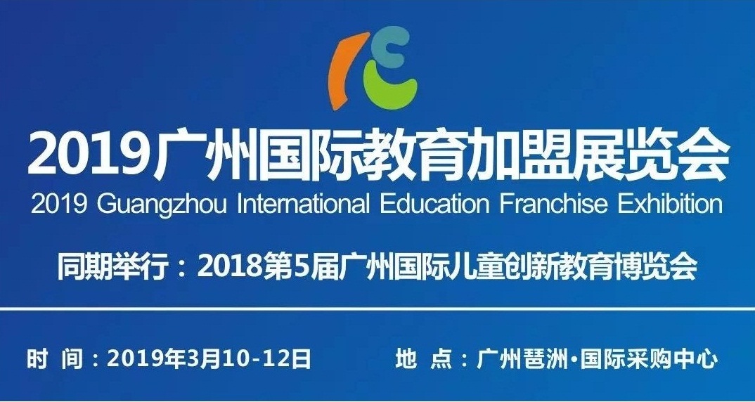 广州国际儿童教育装备展