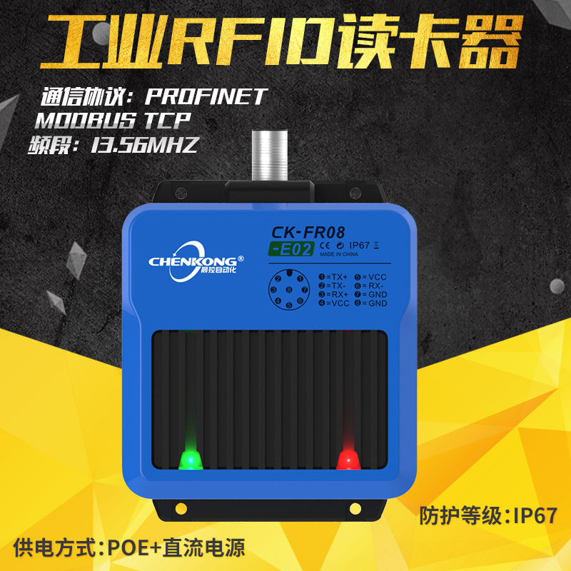 广州晨控 新品工业级高性能高频读写器CK-FR08-E02全新上市
