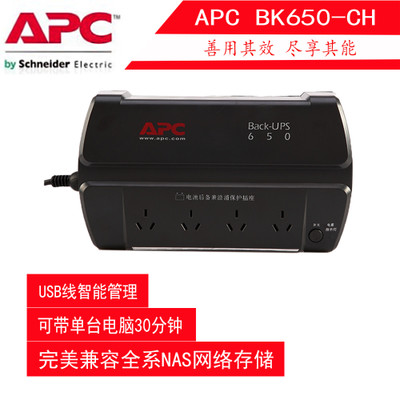 施耐德 UPS不间断电源APC BK650 群晖自动关机 NAS全系兼容报价