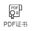 PDF文档签名证书