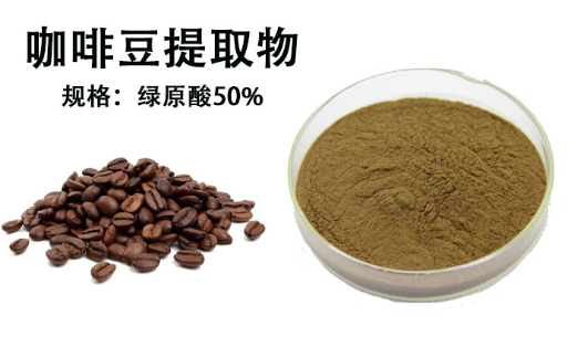 现货供应 咖啡豆提取物 绿原酸 咖啡豆提取粉 质量保证