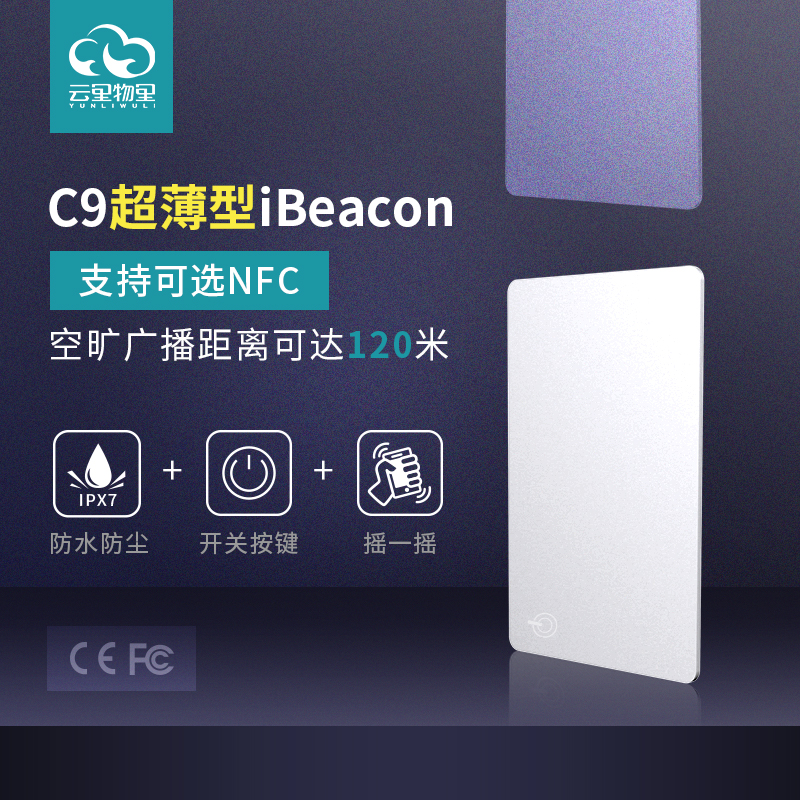C9型iBeacon仅有1.3mm搭载NFC功能
