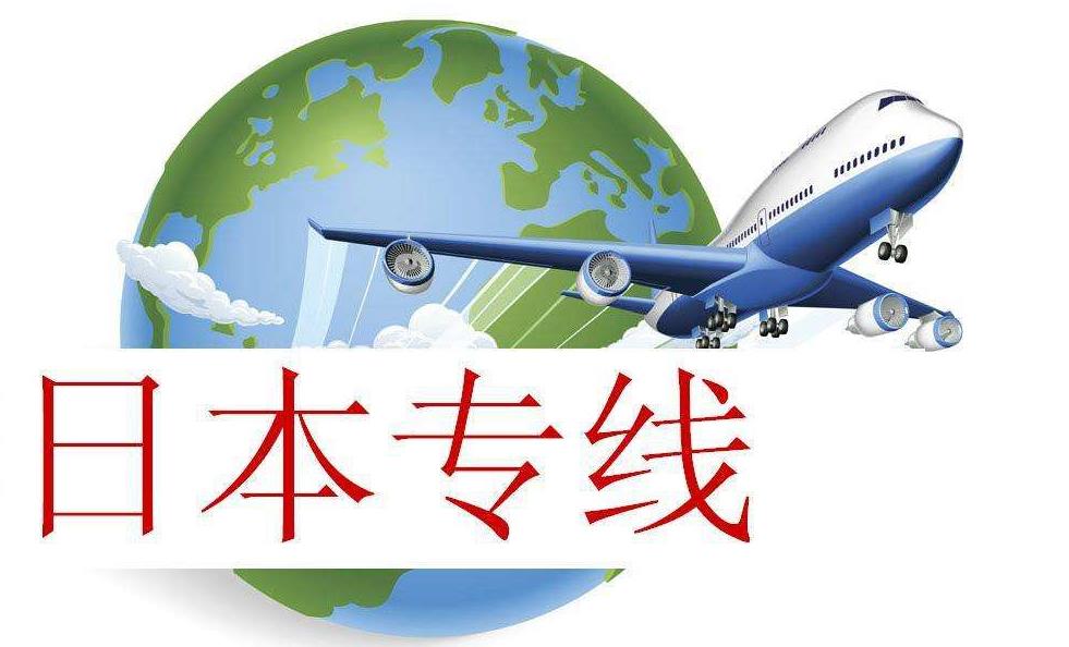 中国-日本专线 空运/海运/快递门到门优惠价格