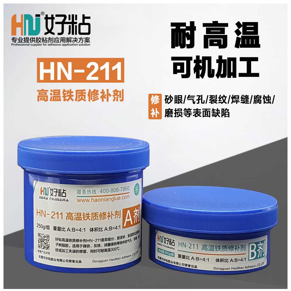 厂家供应好粘牌HN211高温铸铁修补胶 耐300度铸造件气孔金属修补剂
