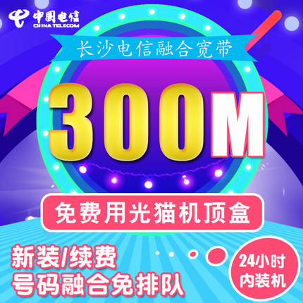 长沙电信光纤宽带199档1000M宽带