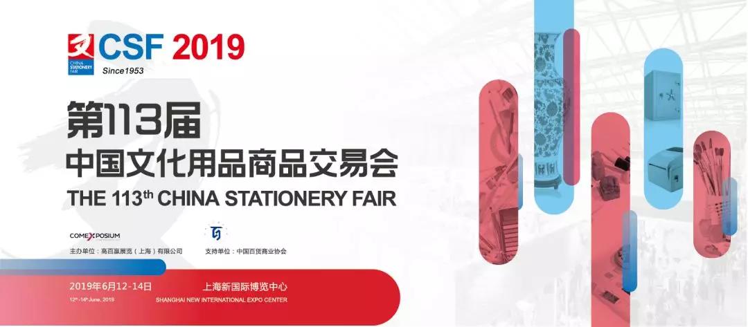 2019上海文具展