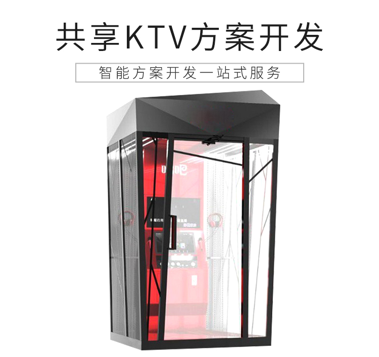 深圳迪尔西共享KTV共享唱歌房软硬件一体化方案开发