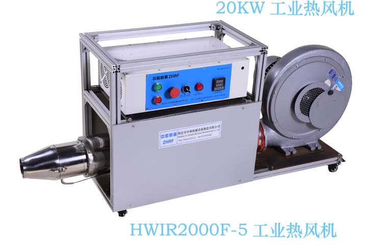 HWIR2000F-5工业热风机 工业电热风机 电热吹风机 电热风机