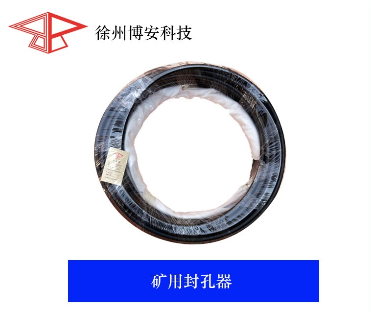封孔器厂家，徐州博安科技专业的封孔器制造商