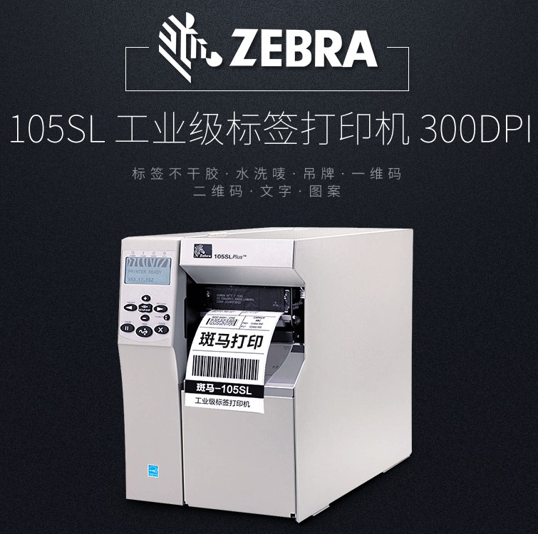 珠海斑马条码打印机ZEBRA105SLPLUS工业条码打印机 扫一扫 收藏 举报