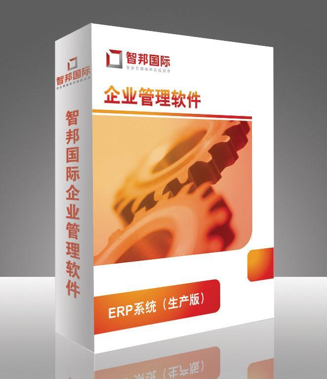 福州智邦国际ERP系统 生产版