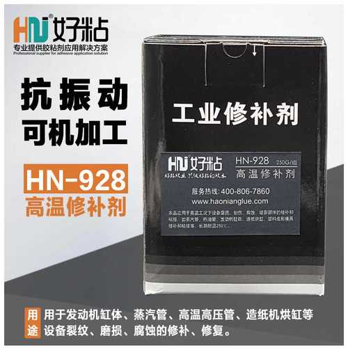 厂家供应好粘牌HN928双组份室温固化高分子胶250度高温修补剂