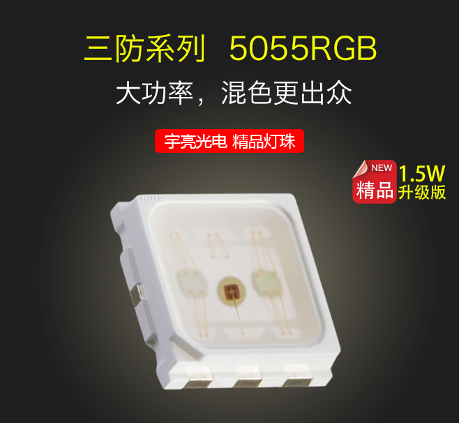 5055RGB全彩三合一LED贴片5050LED灯珠参数1.5瓦贴片灯珠