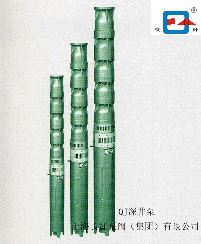 上海长征供应QJ型井用潜水泵 深井潜水泵