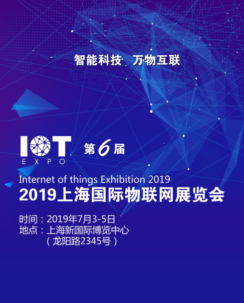 2019上海物联网展览/传感网技术/自动识别技术