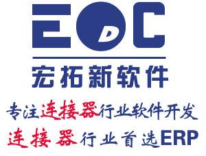中山连接器线材ERP厂家 连接器行业ERP软件