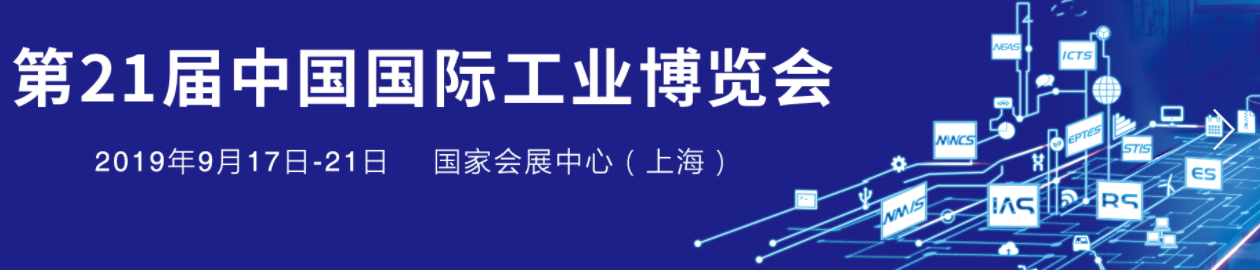2019CIIF上海国际工业博览会