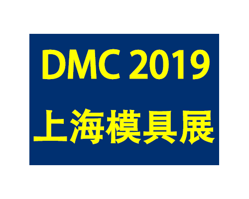 2019DMC上海国际模具技术和设备展览会