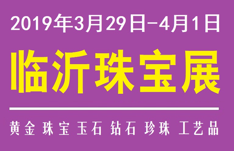 2019*五届山东临沂珠宝展