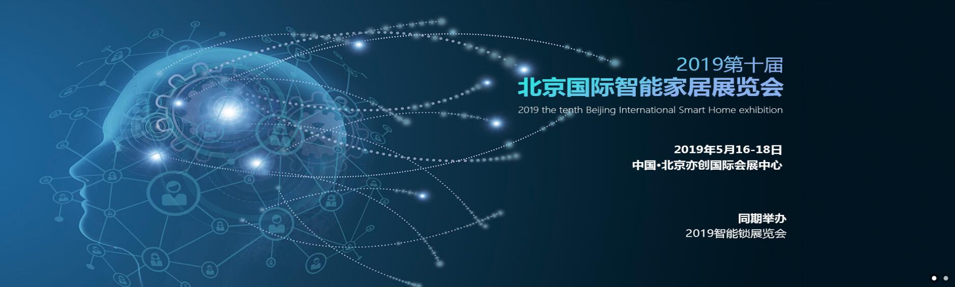 2019*十届北京国际智能家居展览会