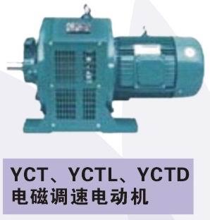 YCT电磁调速电机生产厂家