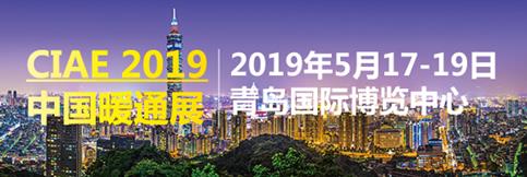2019山东供热暖通设备展览会 中国暖通大会