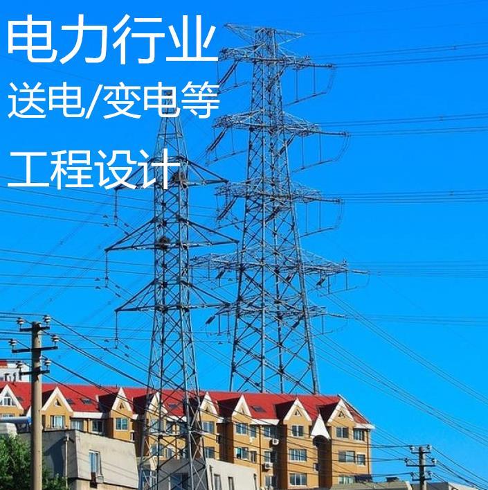 西安专业从事送变电设计哪家专业