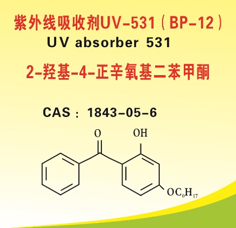 紫外线吸收剂UV-531