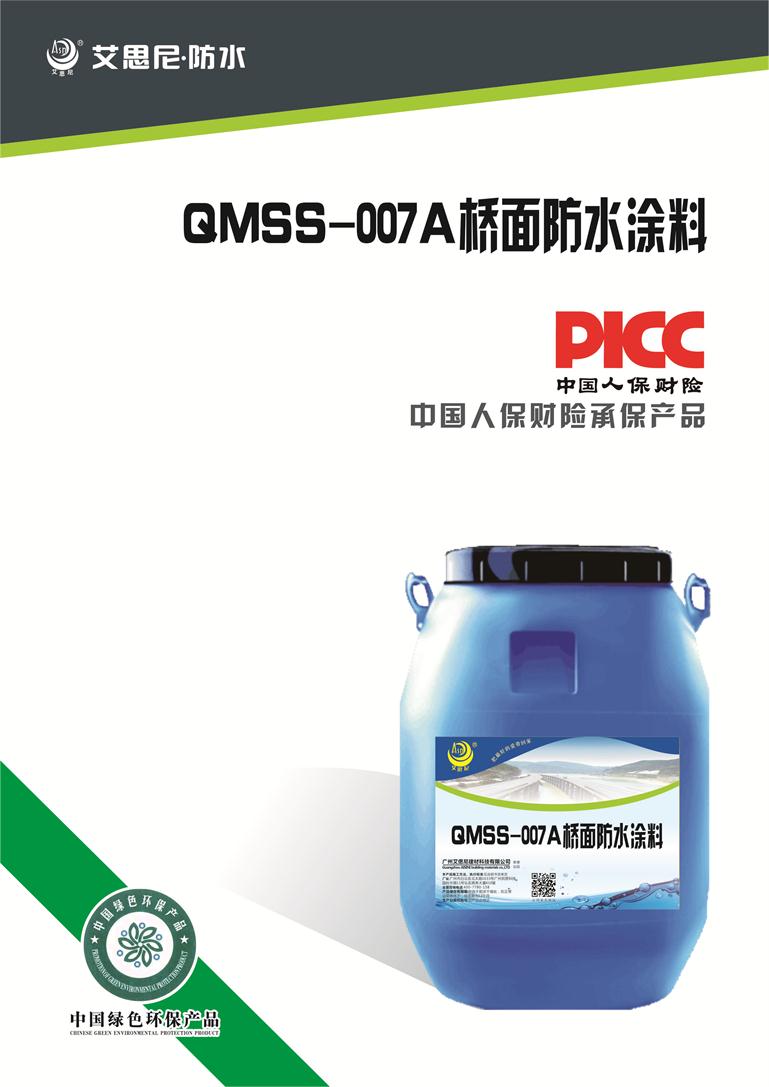 低价厂家直销供应QMSS-007A桥面防水涂料，提供送检