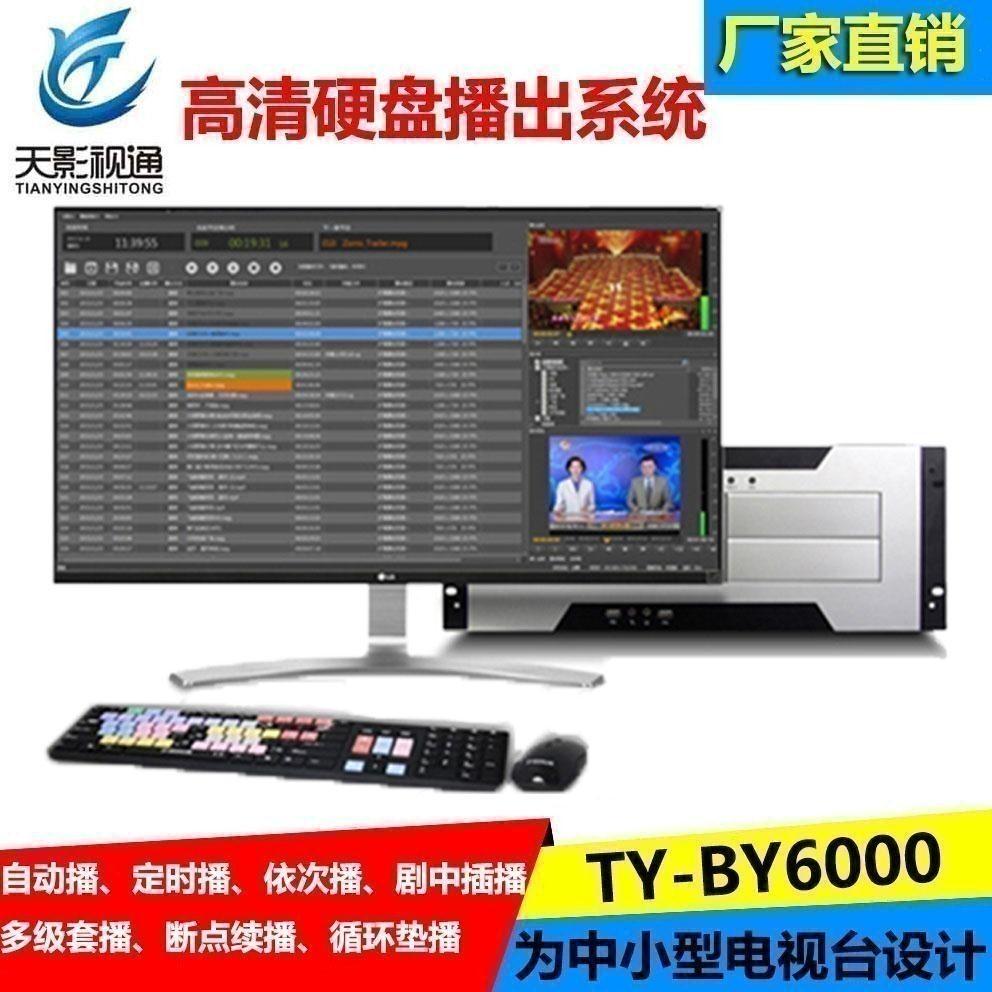天影视通电视台节目硬盘播出系统 硬盘播出系统数字