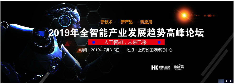 2019*七届广州人工智能展览会