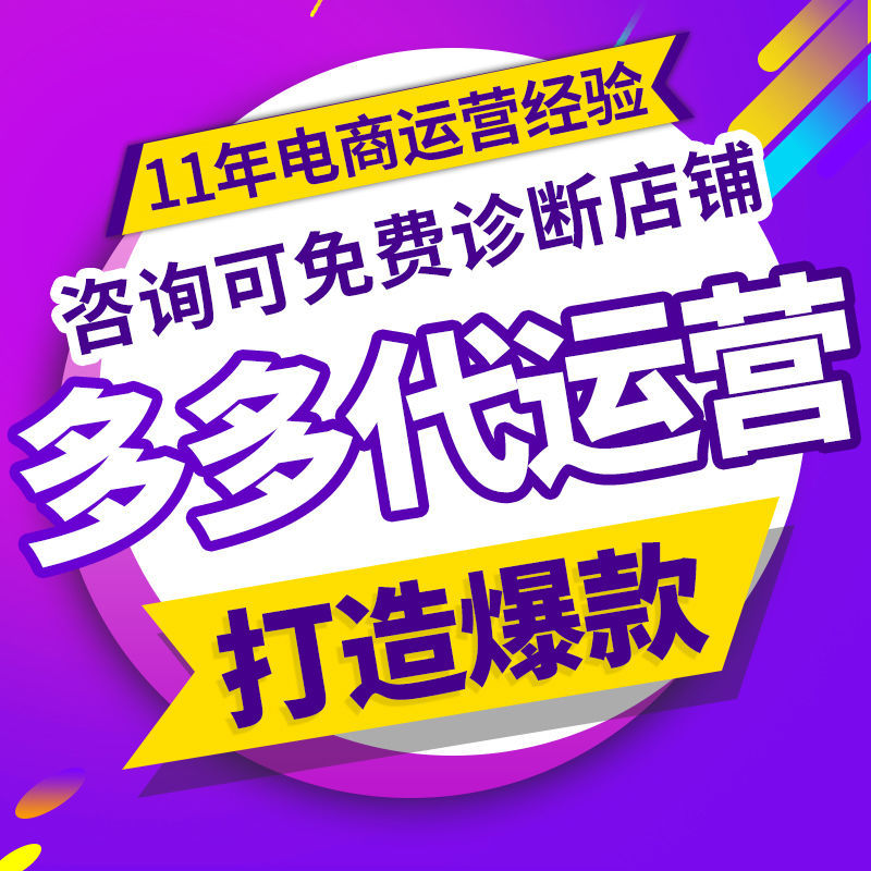 拼多多新店托管 拼多多代运营找浙江天赞网络 **