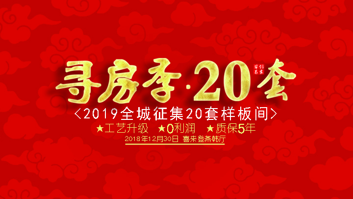 寻房季 2019全城征集20套样板间