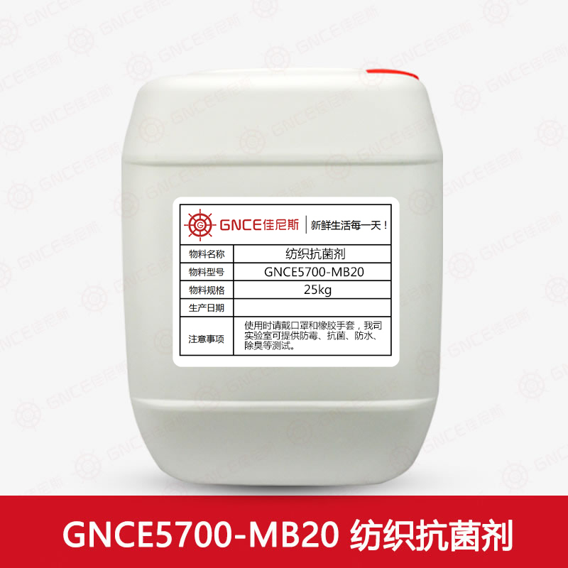 GNCE5700-MB20纺织抗菌剂 衣服帐篷防霉剂 鞋子沙发抗菌