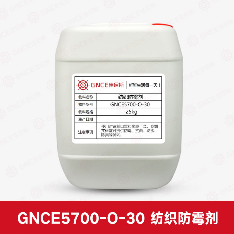 佳尼斯纺织防霉剂GNCE5700-O-30 棉质防霉剂 纤维制品防霉