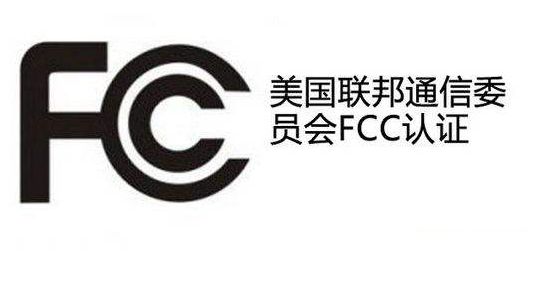 电视机FCC/录音机FCC/CD音响FCC