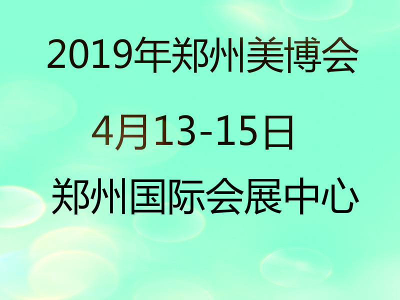 2019*中国郑州国际美博会