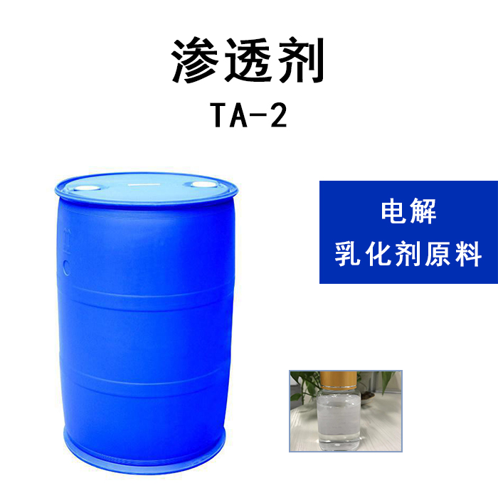 TA-2渗透剂 电解乳化剂原料 抗静电