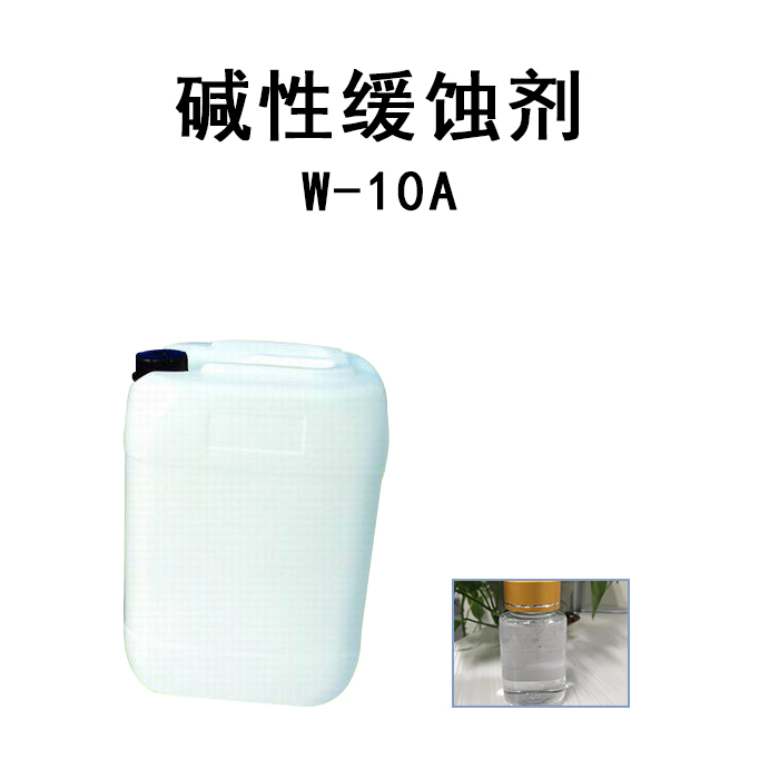 碱性缓蚀剂 W—10A金属缓蚀剂
