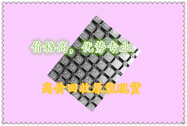 惠州回收工厂电子库存 收购库存电子料