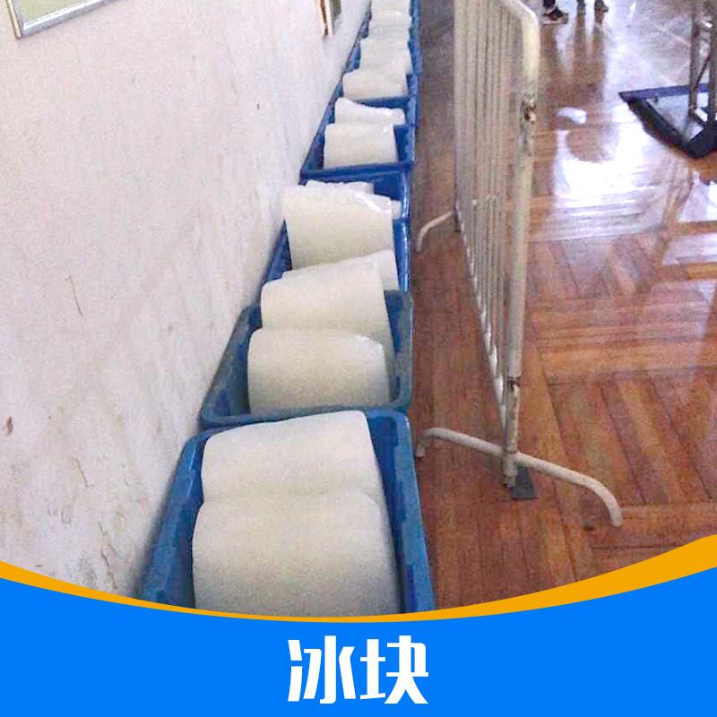 供应南京降温冰块制冰厂销售热线，南京制冰厂有，南京冰块价格是多少