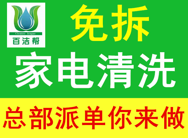 邢台家电清洗市场前景如何 百洁帮前景广阔*好项目