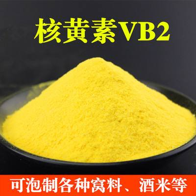 食品级核黄素98维生素B2原料 食品添加剂VB2营养强化剂 现货包邮